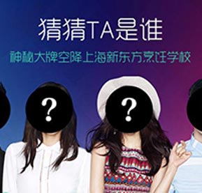 神秘大牌即將空降上海新東方烹飪學(xué)校