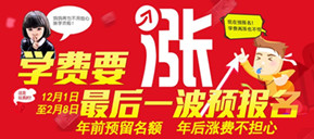 漲學(xué)費(fèi)啦！年前最后一波預(yù)備報(bào)名 還送助學(xué)金哦！