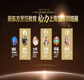 新東方烹飪教育蓄勢(shì)待發(fā) 強(qiáng)勢(shì)助力上海烘焙展