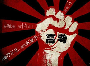 面對(duì)多省高考減招   你怕了嗎？