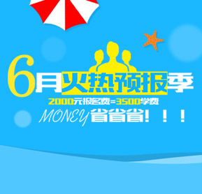 6月火熱預(yù)報(bào)季  學(xué)費(fèi)省省省