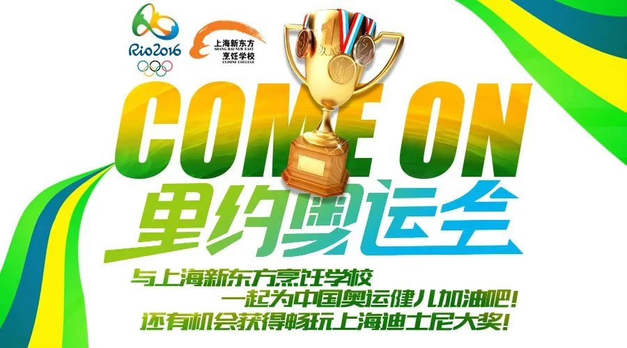 與上海新東方一起為中國奧運健兒加油，贏上海迪士尼門票