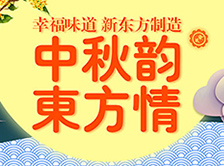 【中秋韻.東方情】上海新東方迎中秋，送月餅