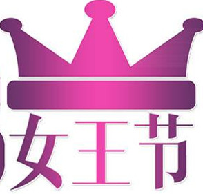 去他的婦女 做自己的女王！