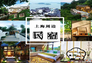 五一吃貨上海旅游攻略之最美民宿