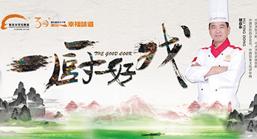 7月18日新東方烹飪教育30周年華誕盛典耀世來(lái)臨，亮點(diǎn)搶先看！