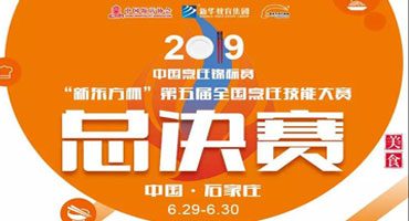 倒計時4天！2019中國烹飪錦標賽 丨 “新東方杯”第五屆全國烹飪技能大賽即將開幕！
