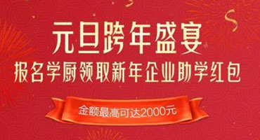 跨年學(xué)廚 元旦研學(xué)之旅正式展開(kāi)