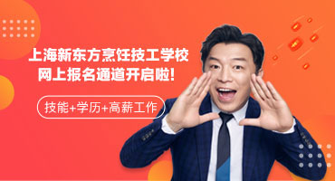 新東方烹飪教育上海校區(qū)網(wǎng)上報名通道正式開啟！