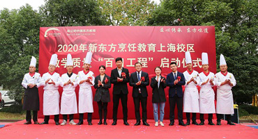 新東方烹飪教育（上海）教學(xué)質(zhì)量“百日工程”正式啟動