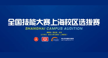 全國技能大賽·上海校區(qū)選拔賽開幕式暨“新東方杯”西點西餐職業(yè)技能預選賽頒獎典禮