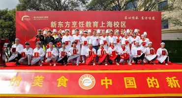 新東方烹飪教育（上海校區(qū)）教學(xué)百日工程啟動(dòng)儀式