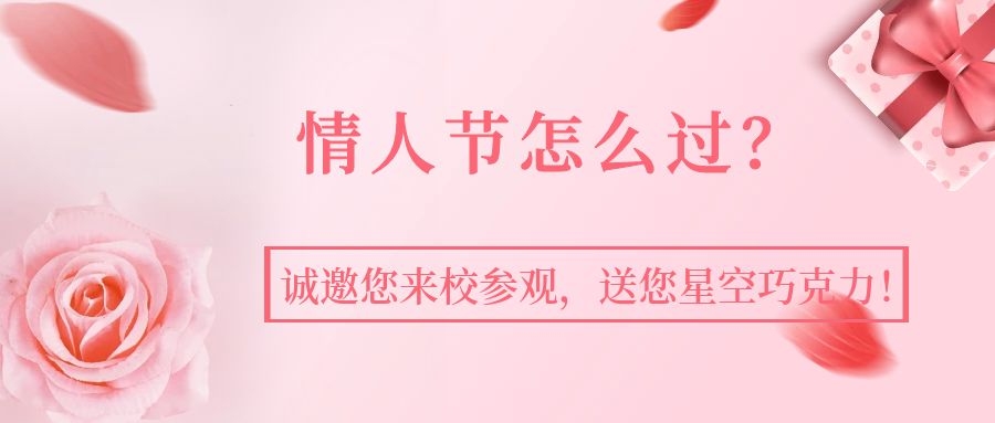 情人節(jié)沒有巧克力怎么行？2.14號您來校參觀，星空巧克力免費送，管飽的那種！