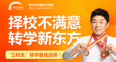 擇校不滿意，轉(zhuǎn)學(xué)新東方，“三校生”轉(zhuǎn)學(xué)優(yōu)先批準(zhǔn)