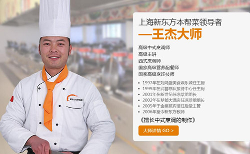 上海新東方烹飪學(xué)校
