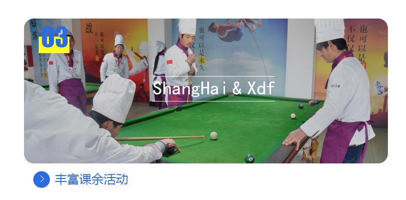 上海新東方烹飪學校,豐富課余活動