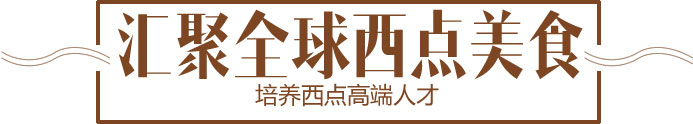 西餐培訓(xùn)
